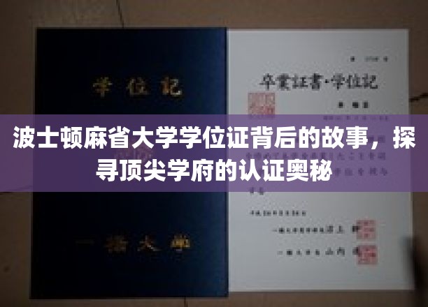 解码波士顿麻省大学学位证，揭秘顶尖学府的认证传奇