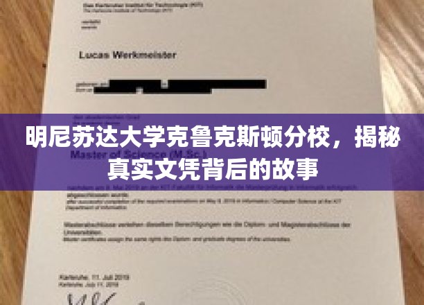 揭开克鲁克斯顿分校文凭背后的传奇之谜