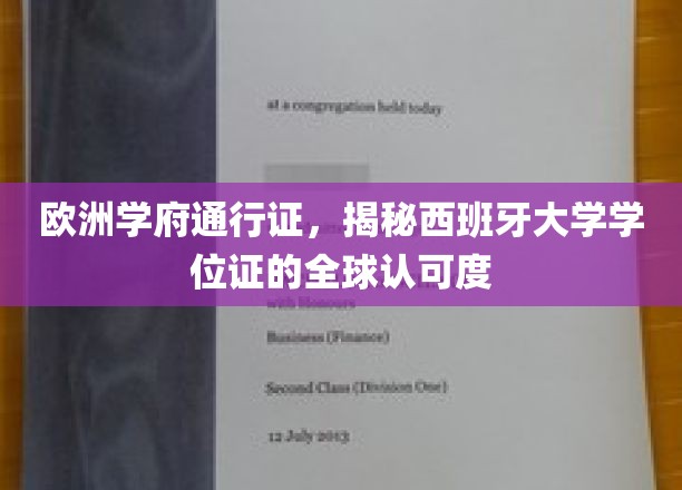 跨国教育通行证，西班牙大学学位在世界的通行力解析