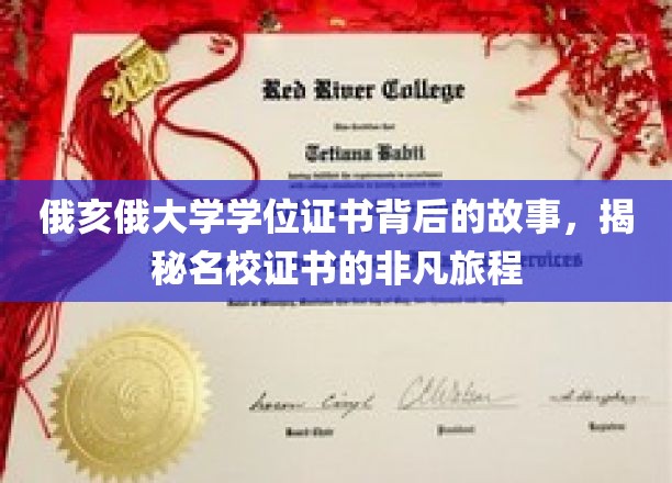 俄亥俄大学学位证书背后的故事，揭秘名校证书的非凡旅程