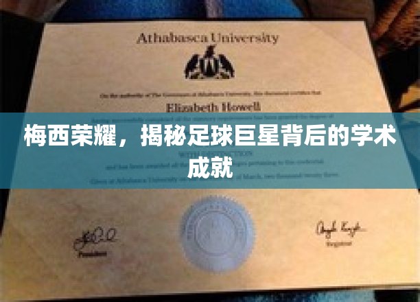 足球巨星梅西，荣耀背后，学霸风采独领风骚