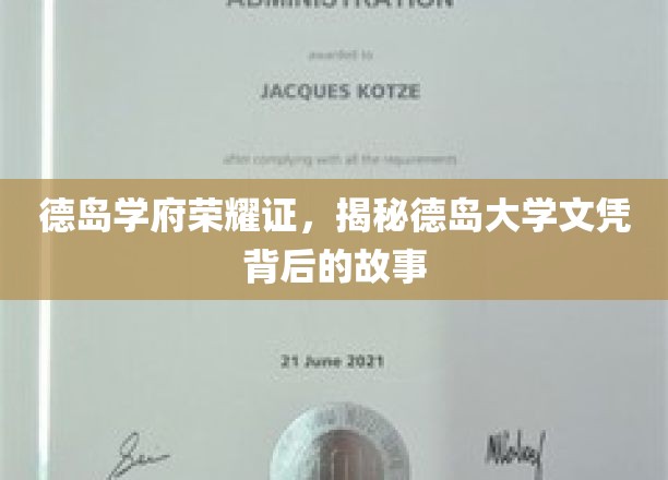 德岛学府荣耀证，揭秘德岛大学文凭背后的故事