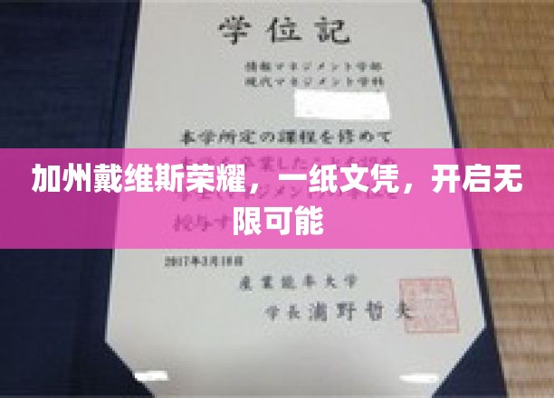 加州戴维斯名校光环，文凭背后蕴藏无限未来