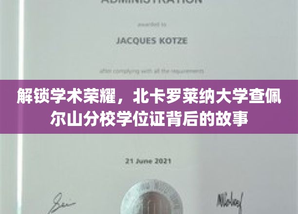 探寻北卡罗莱纳大学查佩尔山分校学位证的荣耀轨迹