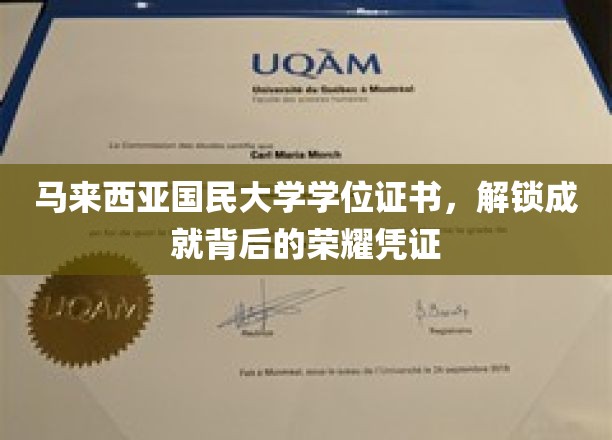 马来西亚国民大学学位证书，见证学子荣耀成就
