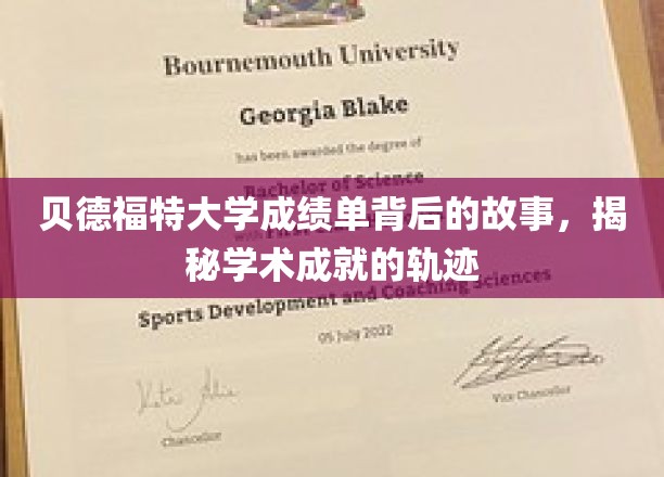 贝德福特大学成绩单背后的故事，揭秘学术成就的轨迹