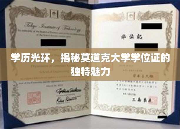 莫道克学位证，揭开学历魅力的神秘面纱