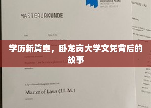 学位风云录，揭秘卧龙岗大学文凭背后的传奇之旅
