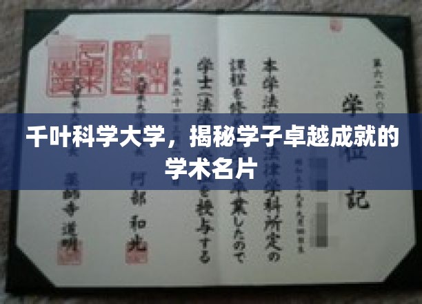 千叶科学大学,学子卓越成就的学术名片