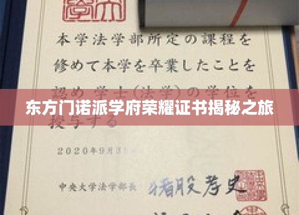 探寻东方门诺派学府荣耀证书背后的神秘之旅
