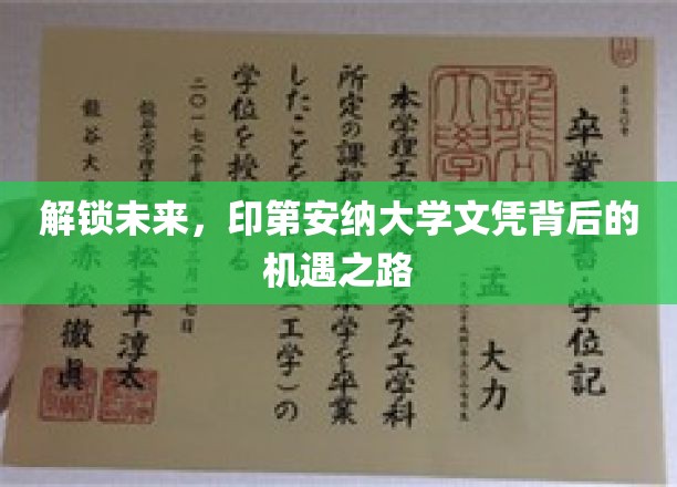 解锁未来，印第安纳大学文凭背后的机遇之路
