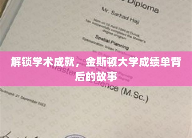 解锁学术成就，金斯顿大学成绩单背后的故事
