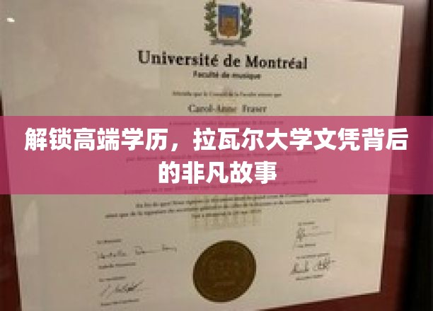 揭开拉瓦尔大学高学历背后的传奇征程