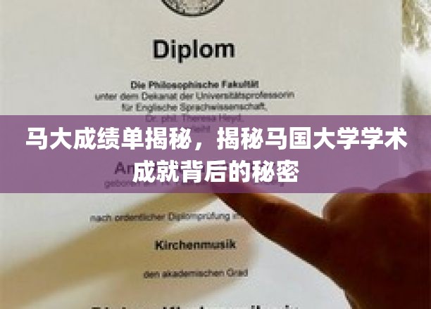 马大辉煌成就大揭秘，探索马国大学学术奥秘之旅