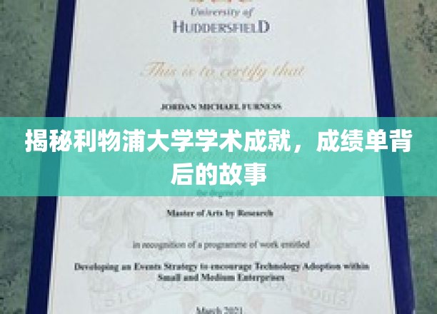 利物浦大学学术辉煌，揭秘背后的励志篇章