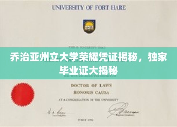 乔治亚州立大学荣耀凭证揭秘，独家毕业证大揭秘