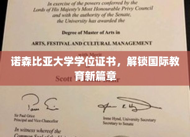 跨越国界，诺森比亚大学学位证书引领教育新视野
