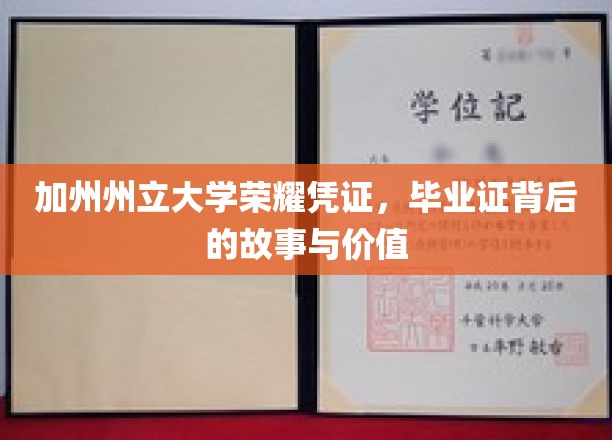 加州荣耀，揭秘州立大学毕业证的历史意义与珍贵价值
