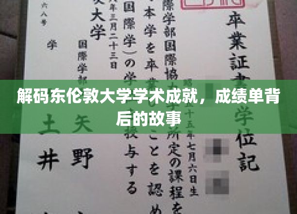 揭秘东伦敦大学，学术辉煌背后的传奇故事