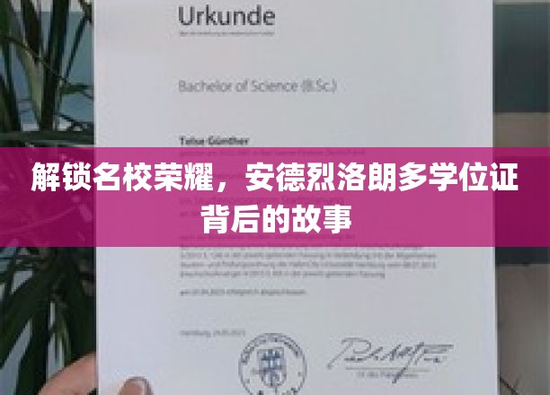 探寻名校光环，揭秘安德烈·洛朗多学位证的传奇之路