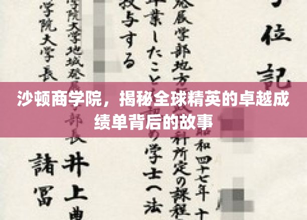 沙顿商学院，揭秘全球精英的卓越成绩单背后的故事