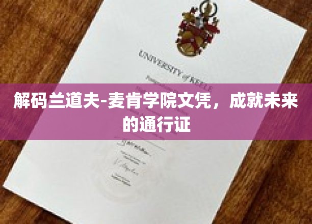 解码兰道夫-麦肯学院文凭，成就未来的通行证