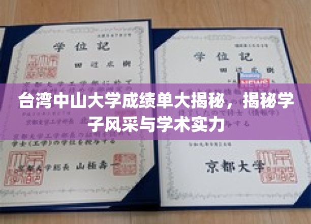 台湾中山大学成绩单大揭秘，一探学子风采与学术实力