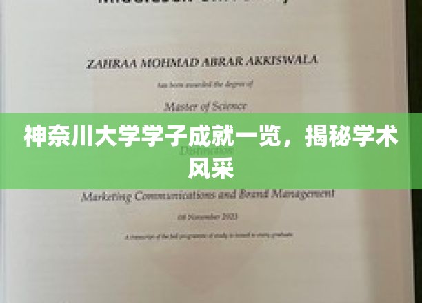 神奈川大学学子成就一览，展现学术风采