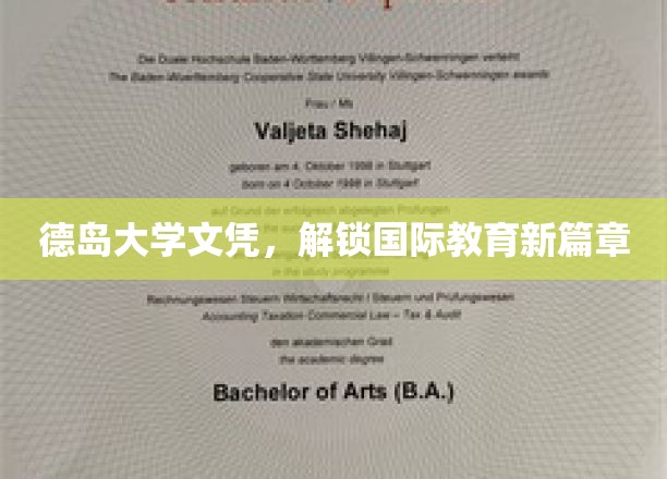 德岛大学文凭，解锁国际教育新篇章
