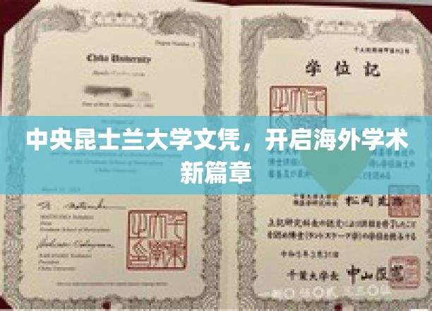 跨境学历新里程，中央昆士兰大学文凭引领学术新境界