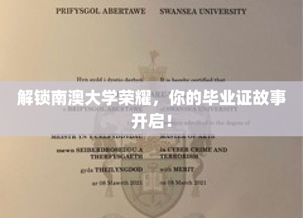 南澳大学辉煌见证，你的毕业证书背后的传奇之旅