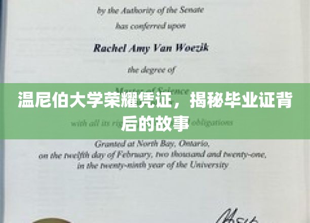 揭开温尼伯大学毕业证背后的荣耀篇章
