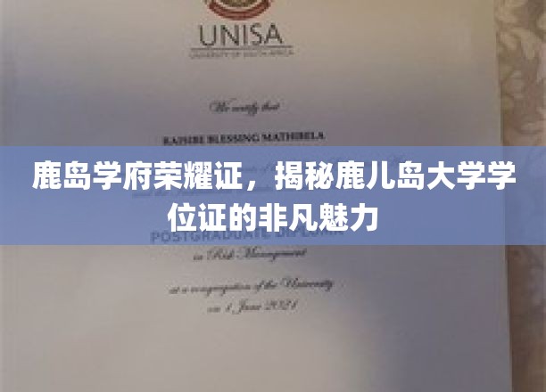 鹿岛学府荣耀章，探寻鹿儿岛大学学位证的独特风采