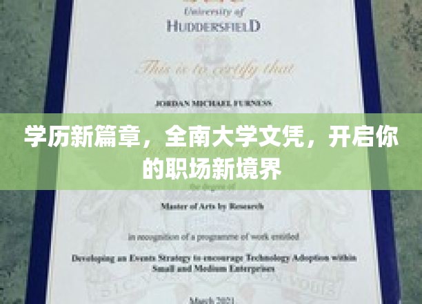 学历新篇章，全南大学文凭，开启你的职场新境界