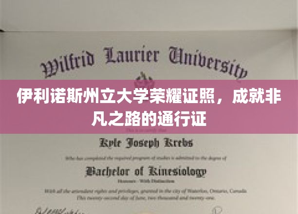 伊利诺斯州立大学荣耀证照，成就非凡之路的通行证