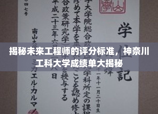 解码未来工程师之路，神奈川工科大学成绩单背后的神秘世界
