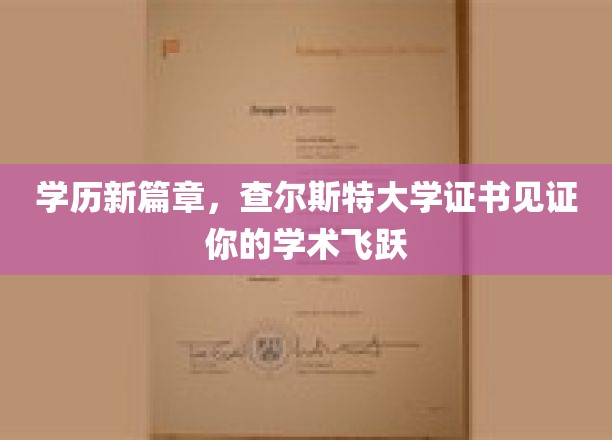 学历飞跃新纪元，查尔斯特大学证书助你开启学术新篇章