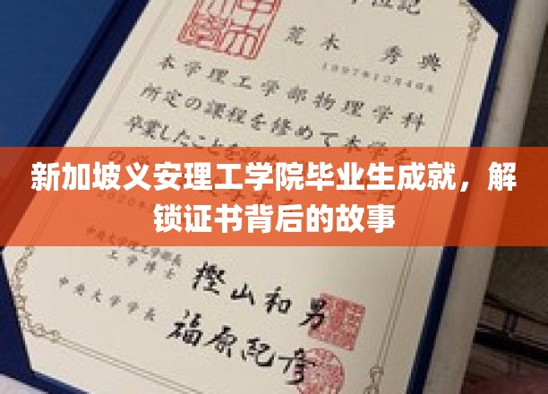 证书背后的荣耀，新加坡义安理工学院学子卓越成就揭秘录