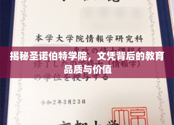 探寻圣诺伯特学院，文凭背后的教育瑰宝与卓越品质