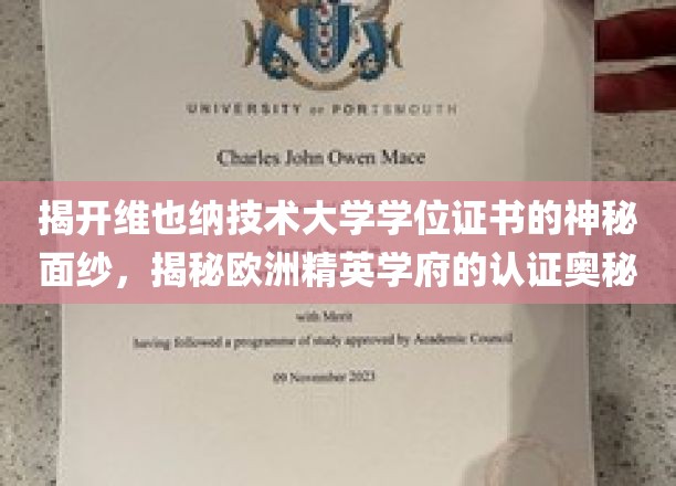 探寻维也纳技术大学学位证书背后的欧洲学府荣耀之路
