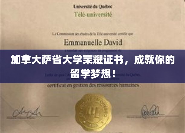 萨省大学荣耀证书，助你留学梦翱翔加拿大