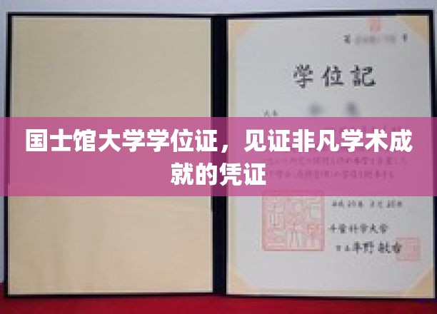 国士馆荣耀凭证，学位证书承载非凡学术辉煌