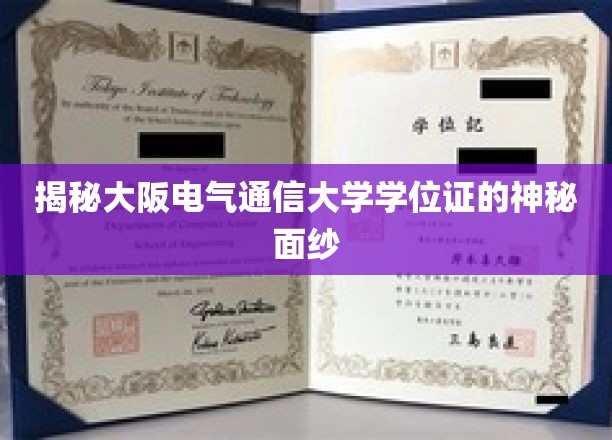 揭秘大阪电气通信大学学位证的神秘面纱