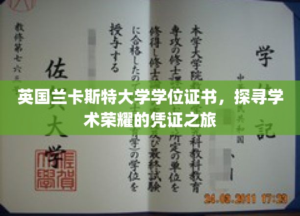 英国兰卡斯特大学学位证书，探寻学术荣耀的凭证之旅