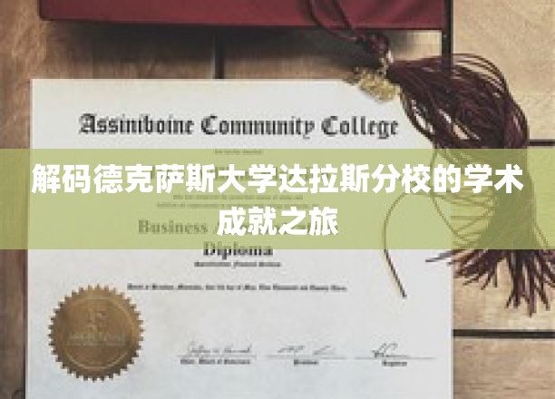 探索德克萨斯大学达拉斯分校的学术辉煌之路