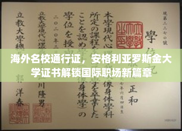 国际职场新起点，安格利亚罗斯金大学证书助你通行全球名校大门