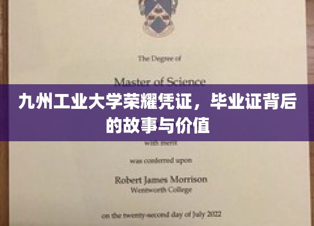 九州工大荣耀证章，探寻毕业证书的传奇历程与珍贵意义