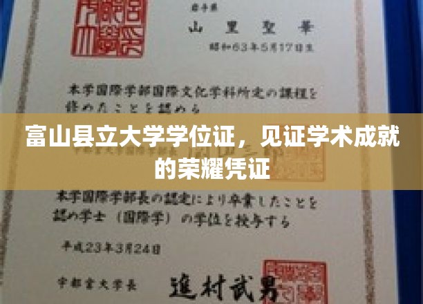 富山县立大学学位证书，承载荣耀与成就的学术里程碑