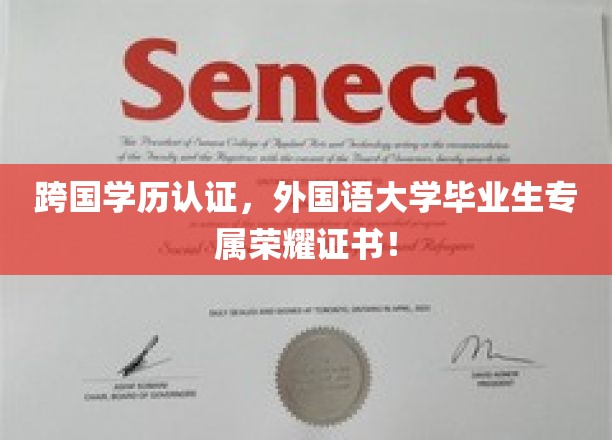 跨国学历认证，外国语大学毕业生专属荣耀证书！