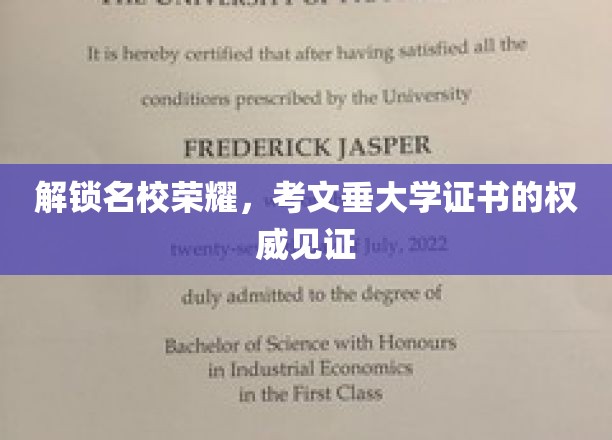 解锁名校荣耀，考文垂大学证书的权威见证